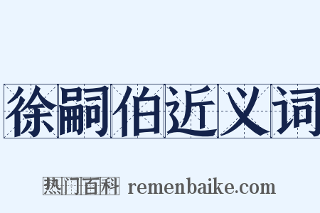 徐嗣伯近义词是什么意思的图片